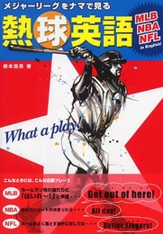 メジャーリーグをナマで見る 熱球英語 ~MLB、NBA、NFLは英語で楽しむ!