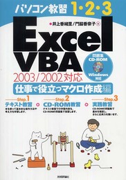 Excel VBA 仕事で役立つマクロ作成編 2003/2002対応 (パソコン教習1・2・3)