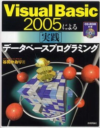 Visual Basic 2005による [実践]データベースプログラミング [CD-ROM付き]