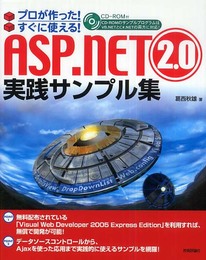 プロが作った!すぐに使える! ASP.NET 2.0 実践サンプル集