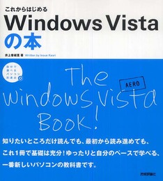 これからはじめる Windows Vistaの本 (自分で選べるパソコン到達点)