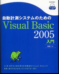 自動計測システムのためのVisual Basic2005入門