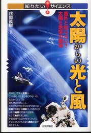 太陽からの光と風 -意外と知らない?太陽と地球の関係 (知りたい!サイエンス 23)