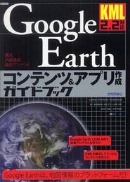 KML2.2対応 Google Earthコンテンツ&アプリ作成ガイドブック