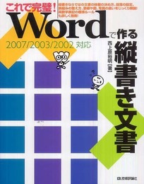 これで完璧! Wordで作る縦書き文書 【2007/2003/2002対応】
