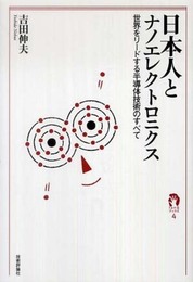日本人とナノエレクトロニクス ~世界をリードする半導体技術のすべて~ (tanQブックス 4)