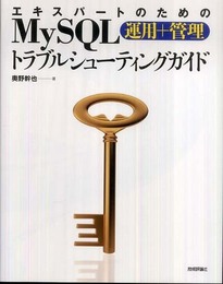 エキスパートのためのMySQL[運用+管理]トラブルシューティングガイド