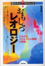 おもしろレオロジー ―どろどろ、ぐにゃぐにゃ物質の科学 (知りたい!サイエンス)