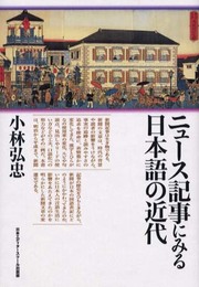 ニュース記事にみる日本語の近代