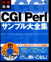 最速攻略 CGI/Perl サンプル大全集