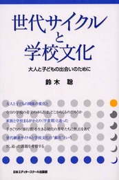 世代サイクルと学校文化: 大人と子どもの出会いのために