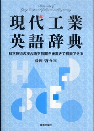 現代工業英語辞典