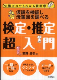 仮説を検証し母集団を調べる 検定・推定超入門 (知識ゼロでもわかる統計学)
