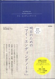 そのまま書ける!パソコンでも使える! 明日のための「マイ・エンディングノート」