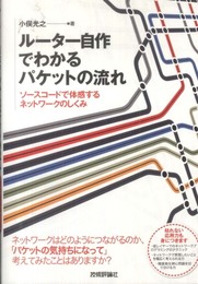 ルーター自作でわかるパケットの流れ