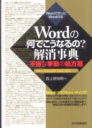 Wordの「何でこうなるの？」解消事典　～不審な挙動の処方箋〔Word2010/2007/2003/2002対応〕 (Wordで作ったWordの本)
