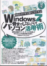 お金をかけずにあれこれできる! Windows7を骨までしゃぶりつくすパソコン活用術 (わかったブック)