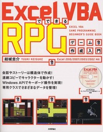 ExcelVBAでできる RPGゲーム作成入門