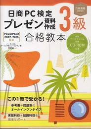 日商PC検定 プレゼン資料作成3級合格教本 〔PowerPoint2007-2010対応〕 (日商資格)