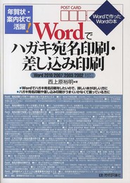 年賀状・案内状で活躍! Wordでハガキ宛名印刷・差し込み印刷 [Word2010/2007/2003/2002対応] (Wordで作ったWordの本)
