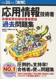 平成25年度【春期】 応用情報技術者 パーフェクトラーニング過去問題集 (情報処理技術者試験)