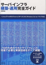サーバ・インフラ構築・運用完全ガイド ~Linux/FreeBSD/Solaris/HP-UX/AIX/WindowsServerマルチ対応