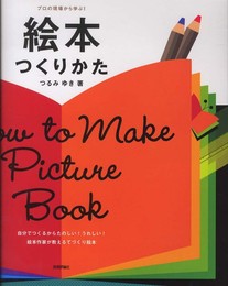 絵本つくりかた (プロの現場から学ぶ!)