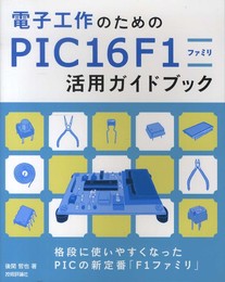 電子工作のための PIC16F1ファミリ活用ガイドブック