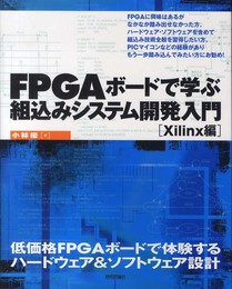 FPGA ボードで学ぶ組込みシステム開発入門 〔Xilinx編〕