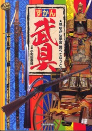 武具 (ずかん)