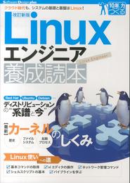 【改訂新版】Linuxエンジニア養成読本 [クラウド時代も、システムの基礎と基盤はLinux! ] (Software Design plus)