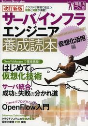 【改訂新版】 サーバ/インフラエンジニア養成読本 仮想化活用編 [クラウドな現場で役立つ知恵と知識が満載!] (Software Design plus)