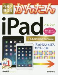 今すぐ使えるかんたん iPad [iPad Air/iPad mini対応版]