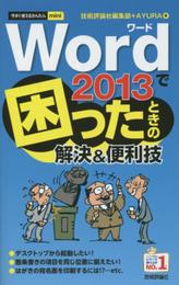 今すぐ使えるかんたんmini Word2013で困ったときの解決&便利技