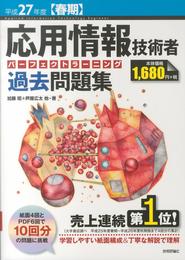 平成27年度【春期】 応用情報技術者 パーフェクトラーニング過去問題集 (情報処理技術者試験)