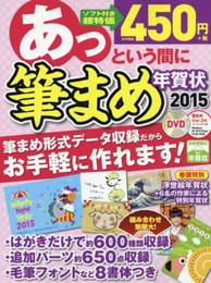 あっという間に筆まめ年賀状 2015年版