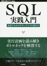 SQL実践入門──高速でわかりやすいクエリの書き方 (WEB+DB PRESS plus)