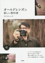 オールドレンズの新しい教科書 (Books for Art and Photography)