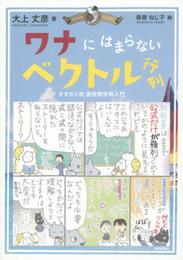 ワナにはまらないベクトル行列 (メダカカレッジ)