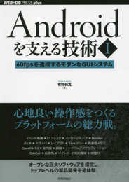 Androidを支える技術〈I〉──60fpsを達成するモダンなGUIシステム (WEB+DB PRESS plus)