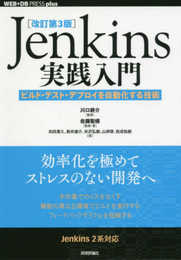 [改訂第3版]Jenkins実践入門 ――ビルド・テスト・デプロイを自動化する技術 (WEB+DB PRESS plus)