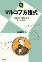 マルコフ方程式 ~方程式から読み解く美しい数学~ (数学への招待)