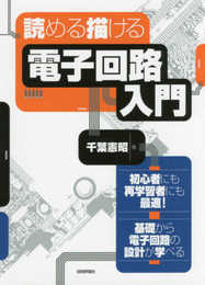 読める 描ける 電子回路入門