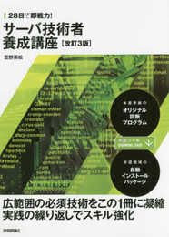 28日で即戦力! サーバ技術者養成講座[改訂3版]