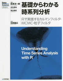 基礎からわかる時系列分析 ―Rで実践するカルマンフィルタ・MCMC・粒子フィルター (Data Science Library)
