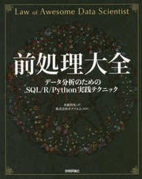 前処理大全[データ分析のためのSQL/R/Python実践テクニック]
