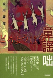 童謡咄