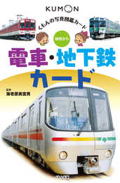 電車・地下鉄カード (くもんの写真図鑑カード)