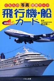 飛行機・船カ-ド (くもんの写真図鑑カード)
