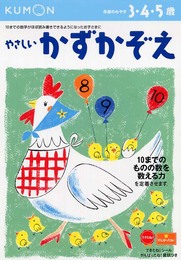 やさしいかずかぞえ (かず・けいさん 3)